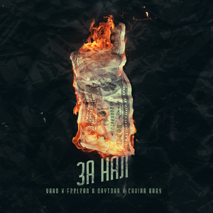 За нал (feat. Vano, Caviar Baby & Daytona)