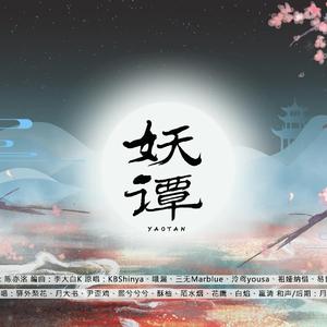 妖谭【纯女声】