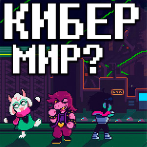Кибер мир? (Remix)