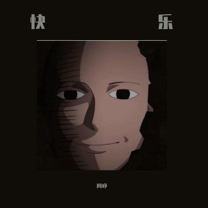 快乐（Produced.by二木ArM)