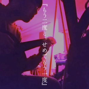 もう二度と、せめてもう一度。