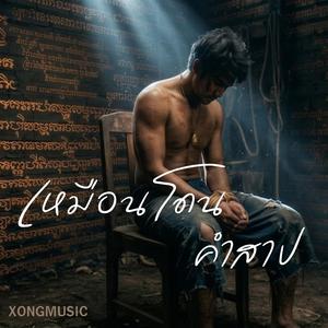 เหมือนโดนคำสาป