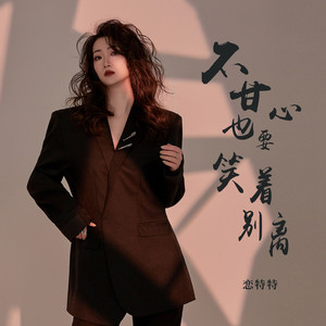 不甘心也要笑着别离