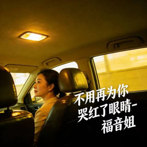 不用再为你 哭红了眼睛 (烟嗓版)