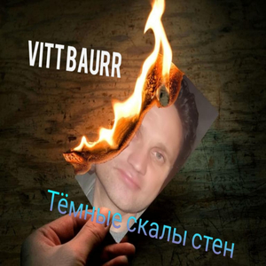 Тёмные скалы стен