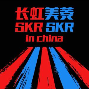 《唱红魅宁skr skr》