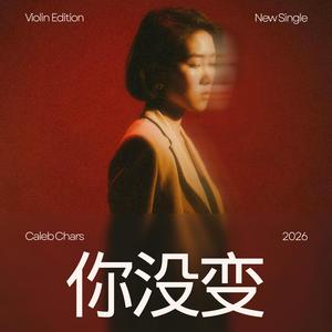 你没变