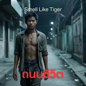 ถนนชีวิต