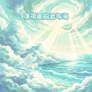 薄荷色的云与海