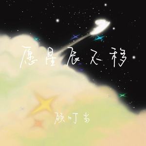 愿星辰不移