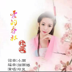 爱的春秋 (女版)