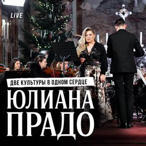 Hallelujah (Алилуя) (Live)