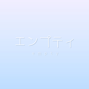 エンプティ