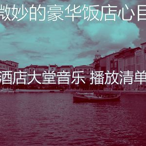 有趣酒店酒吧情怀