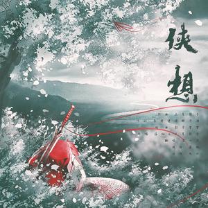 侠想（俏皮独唱版）（翻自 只有影子）