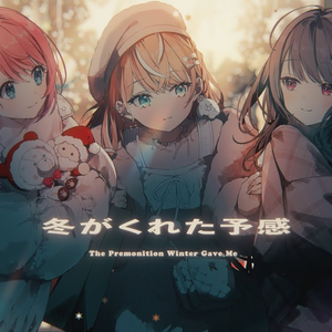 冬がくれた予感