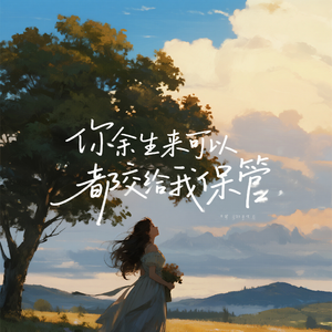你余生未来可以都交给我保管