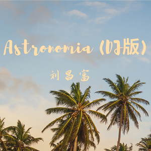 Astronomia (DJ版)