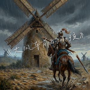 大风车前的小孩