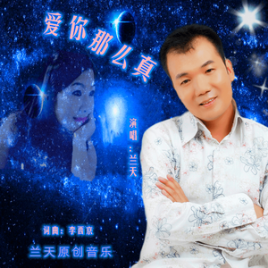 爱你那么真-兰天