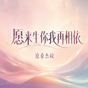 愿来生你我再相依