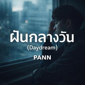 ฝันกลางวัน