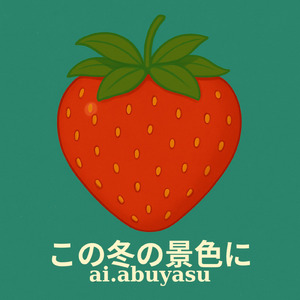 この冬の景色に