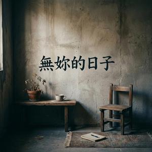 無妳的日子