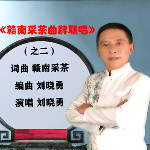 《赣南采茶曲牌联唱》(之二)