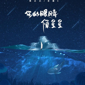 你的眼睛像星星