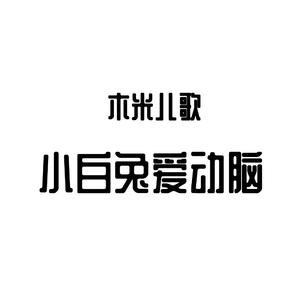 小白兔爱动脑
