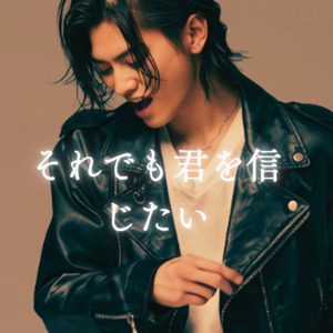それでも君を信じたい