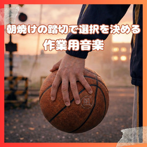最後の練習試合の帰り道