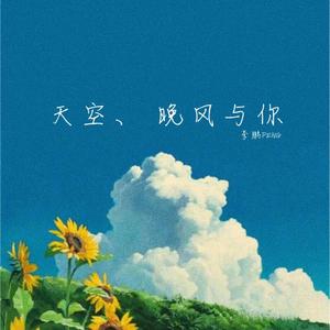 天空 晚风与你