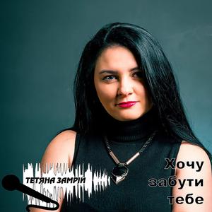 Хочу забути тебе