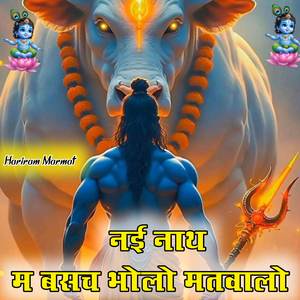 नई नाथ म बसच भोलो मतवालो