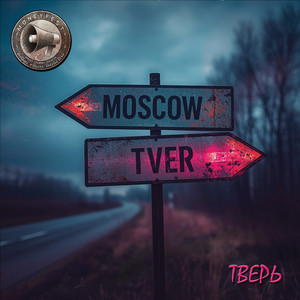 Тверь