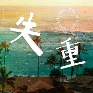 失重（cover溱桑 广播剧《City of Angels》主题曲）