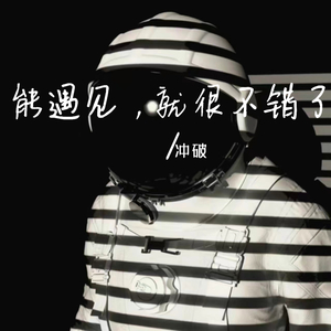 能遇见，就很不错了