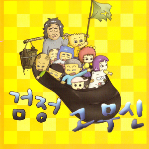 검정고무신 (오프닝 테마)