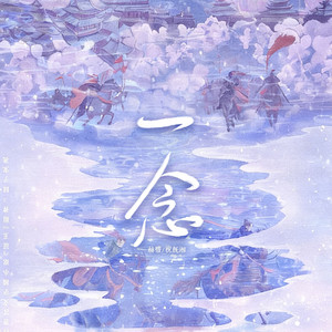 一念（《逐玉》插曲翻唱）