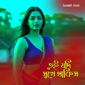 তুই যদি সুখে থাকিস