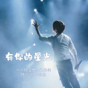 有你的星光
