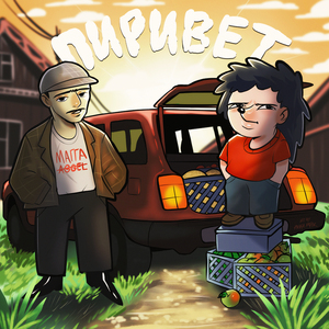 ПИРИВЕТ