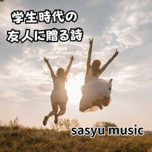 学生時代の友人に贈る詩