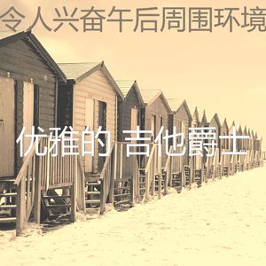 柔和的午后时刻