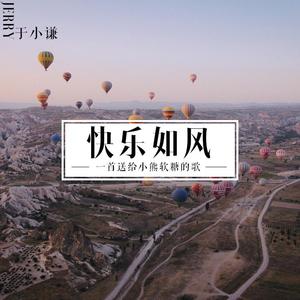 快乐如风