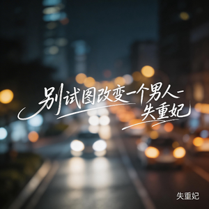 站着不动永远是观众
