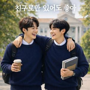 친구로만 있어도 좋아 (Just Friends)