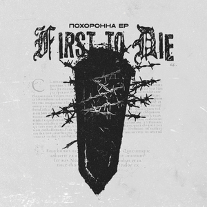 ПОХОРОННА II